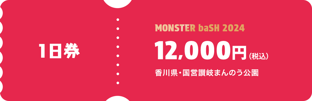 1日券 MONSTER baSH 2024 12,000円（税込） 香川県・国営まんのう公園