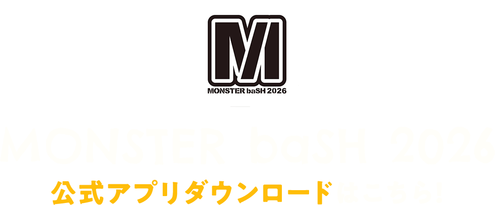 MONSTER baSH 2026 公式アプリダウンロードはこちら！