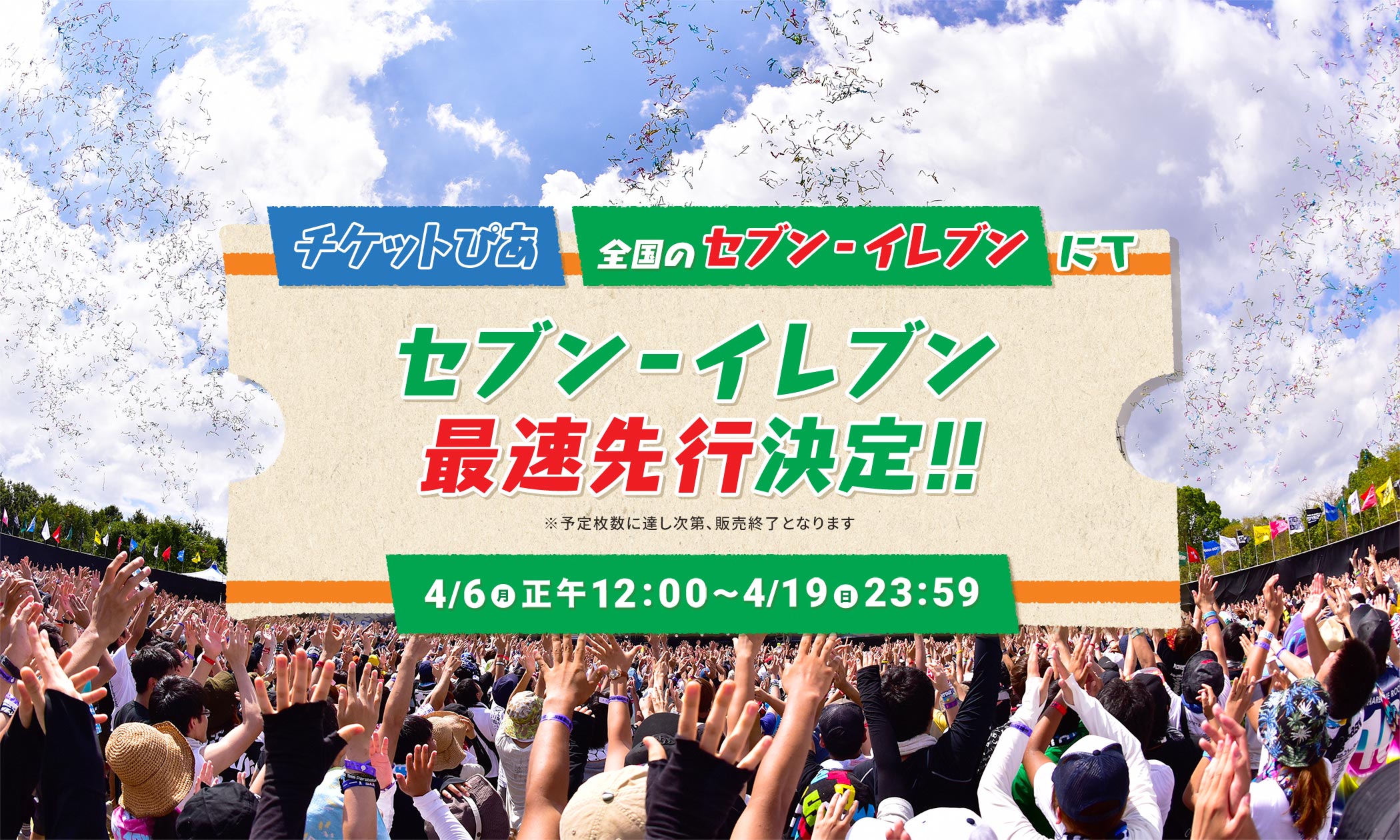 チケットぴあ 全国のセブン-イレブンにて セブン-イレブン最速先行決定!! 4/6の正午12:00〜4/19の23:59