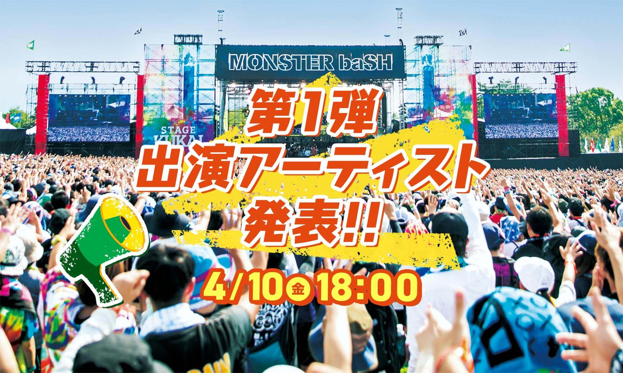 第1弾出演アーティスト発表！4/10（金）18:00