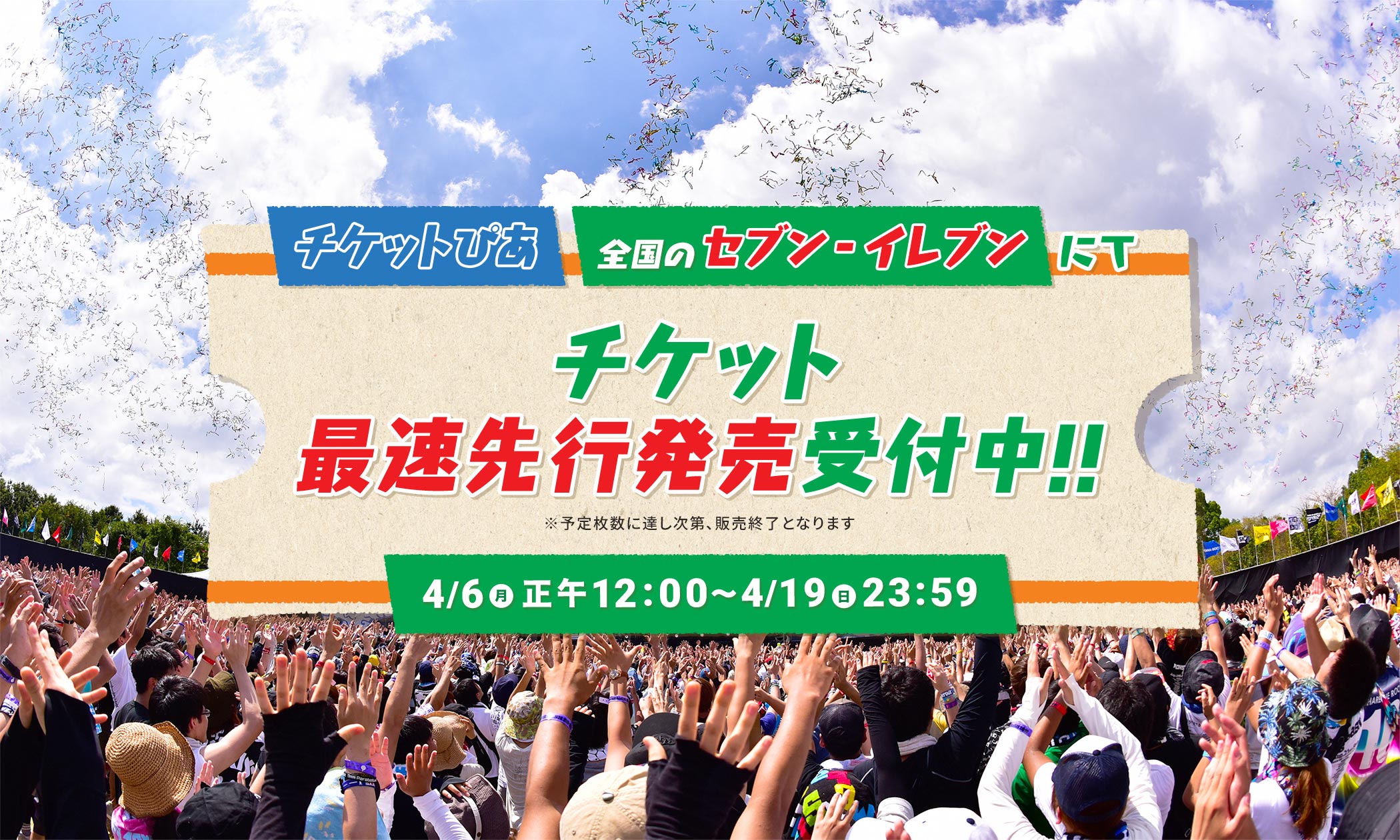 チケットぴあ 全国のセブン-イレブンにて チケット最速先行発売受付中!! 4/6の正午12:00〜4/19の23:59
