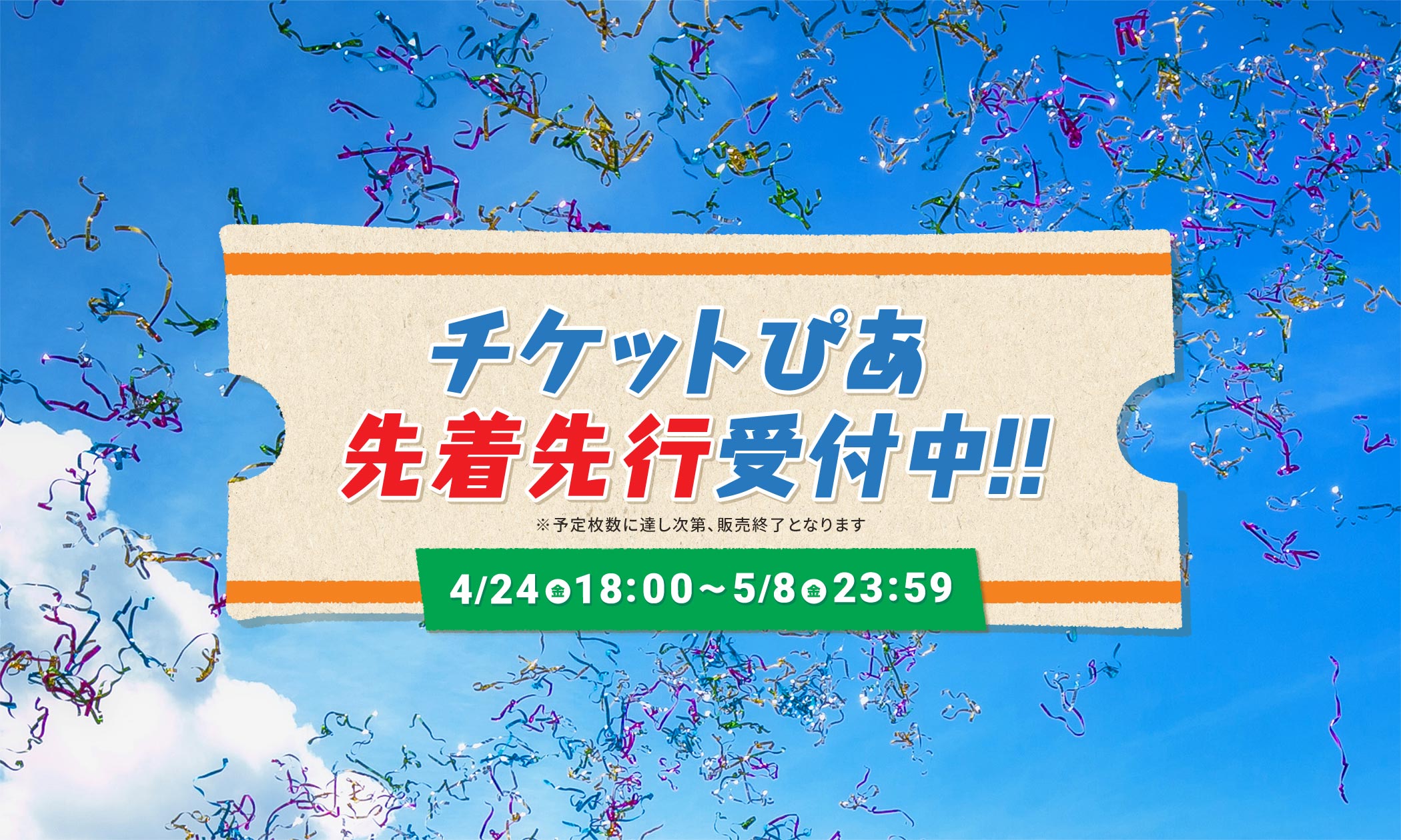 チケットぴあ先着先行受付中!! 4/24(金)18:00〜5/8(金)23:59