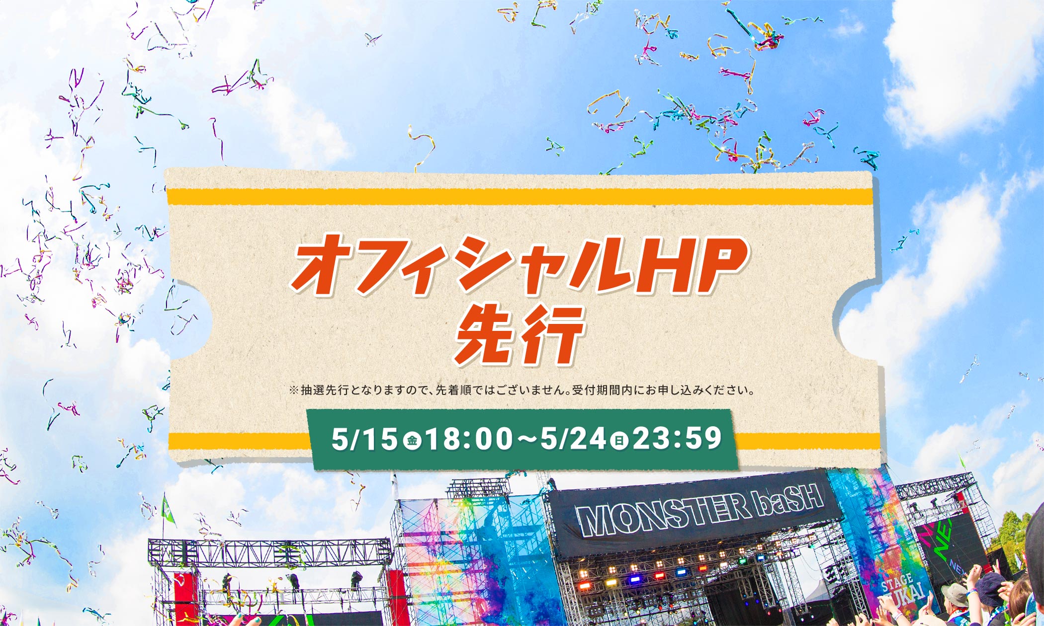 オフィシャルHP先行 5/15(金)18:00～5/24(日)23:59