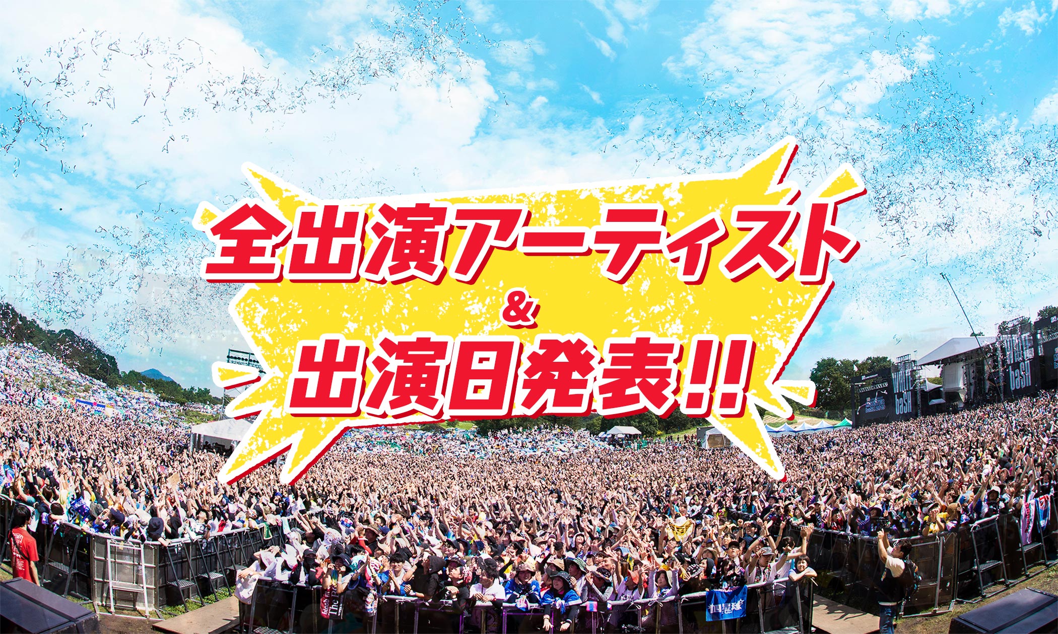 全出演アーティスト＆出演日発表!!