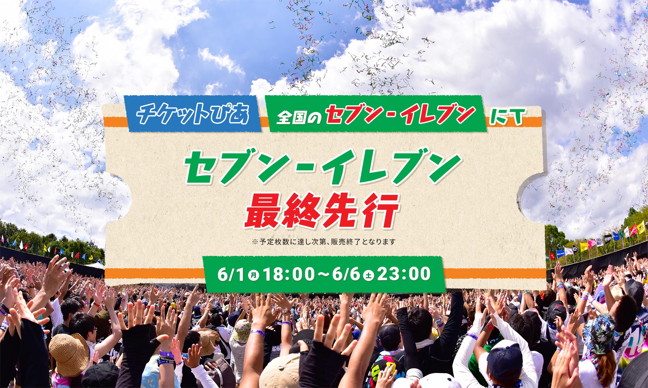 チケットぴあ 全国のセブン-イレブンにて セブン-イレブン最終先行 6/1（月）18:00～6/6（土）23:00
