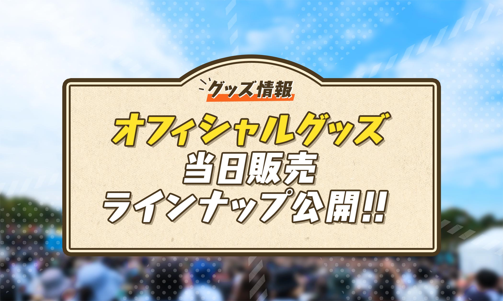 オフィシャルグッズ当日販売ラインナップ公開!!