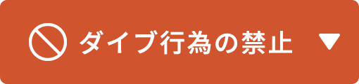 ダイブ行為の禁止