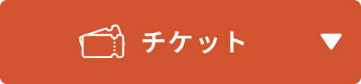 チケット