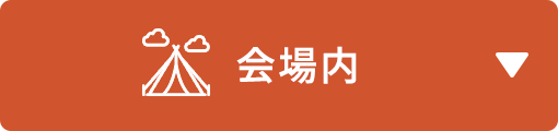 会場内