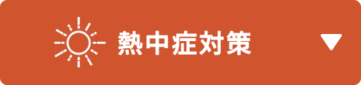 熱中症対策
