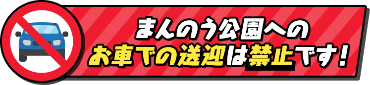 まんのう公園へのお車での送迎は禁止です
