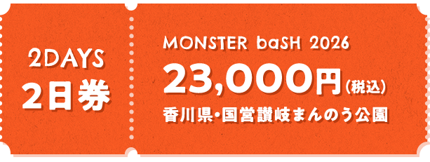 モンスターバッシュ　2日間通し券 MONSTER baSH 2026 | チケットぴあ[チケット購入・予約]